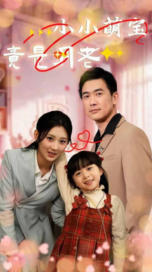 小小萌宝竟是月老（30集全）-初遇资源网
