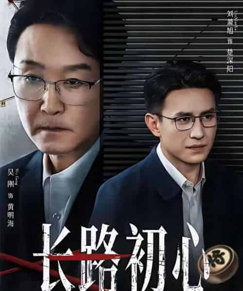 长路初心（88集全）吴刚＆刘萧旭-初遇资源网