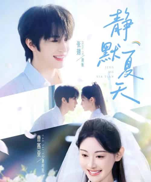 静默夏天(60集)张翅&曹赛亚-初遇资源网