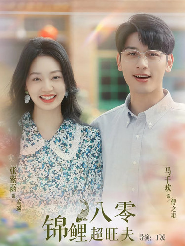 八零锦鲤超旺夫(76集)-初遇资源网