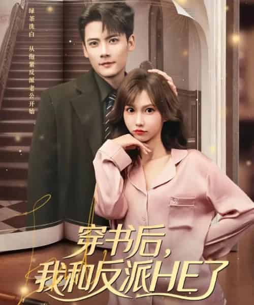 穿书后,我和反派HE了(81集全)陈刚&贺灵榣-初遇资源网