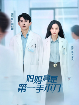 妈妈竟是第一手术刀(70集全)刘萧旭&陈牧耶-初遇资源网