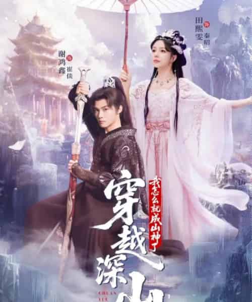 穿越深山我怎么就成山神了（76集全）谢鸿鑫＆田熙雯-初遇资源网