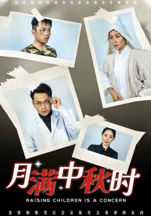 月满中秋时（33集全）陈川＆苏红-初遇资源网