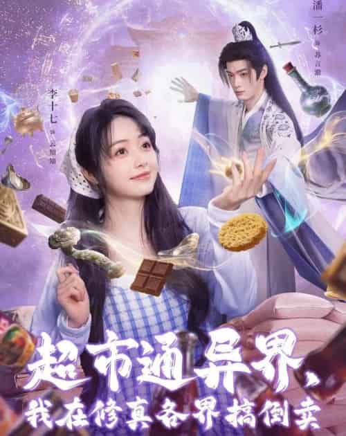 超市通异界,我在修真各界搞倒卖(80集全)潘一杉&李十七-初遇资源网