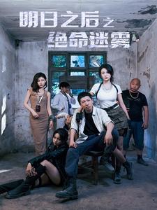 明日之后之绝命迷雾（70集）-初遇资源网