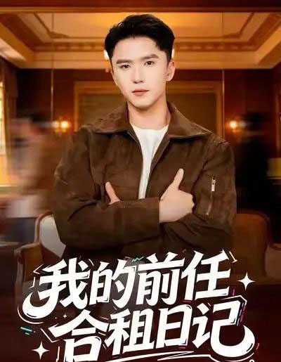 我的前任合租日记（80集全）赵志盟＆蔡子菱-初遇资源网
