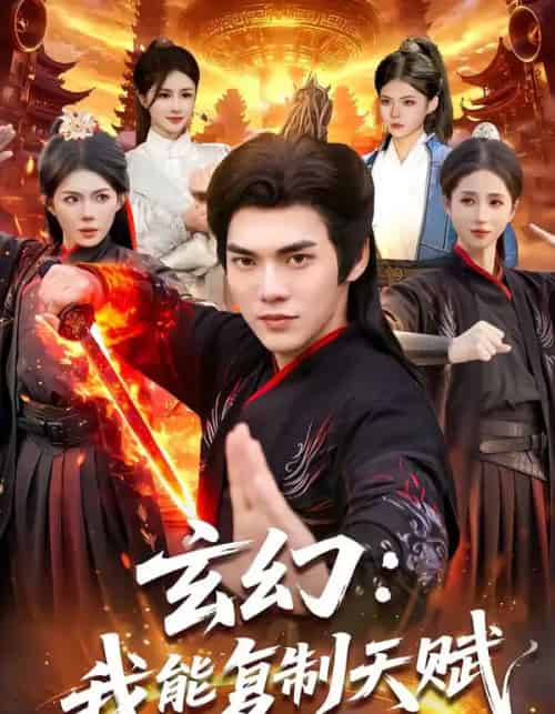 玄幻:我能复制天赋(110集全)林准&胡艺瀚-初遇资源网