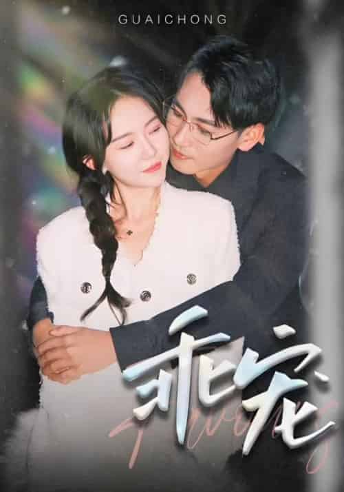 乖宠（97集全）陆季川＆简欣-初遇资源网