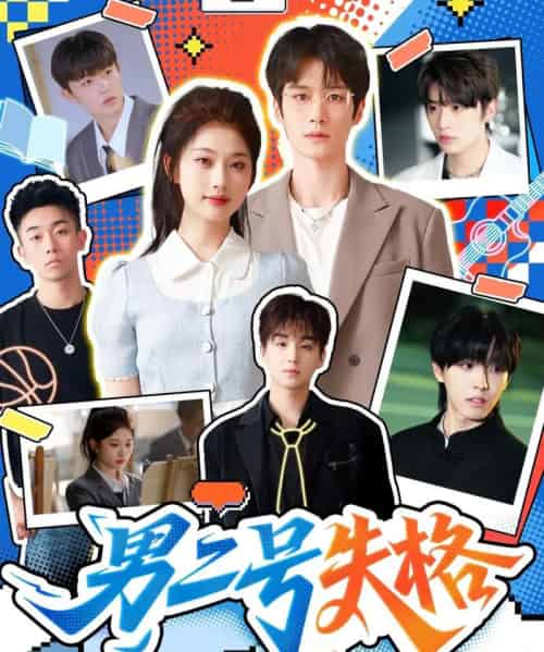 男二号失格（63集全）刘昊源＆舒湘君-初遇资源网