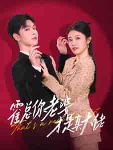 霍总你老婆才是真大佬(99集全)-初遇资源网