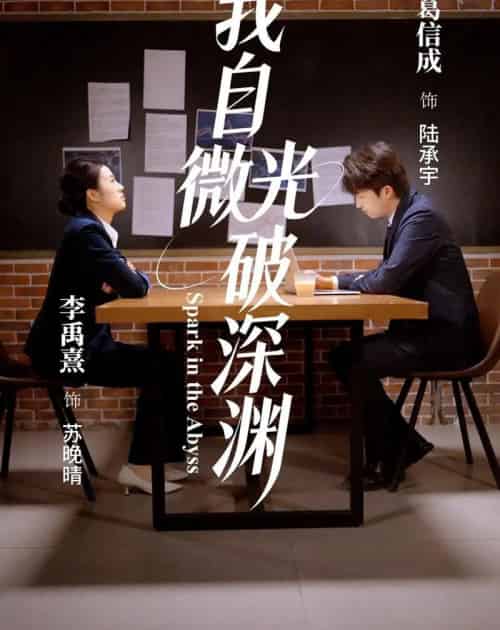 我自微光破深渊（66集全）李禹熹＆葛信成-初遇资源网