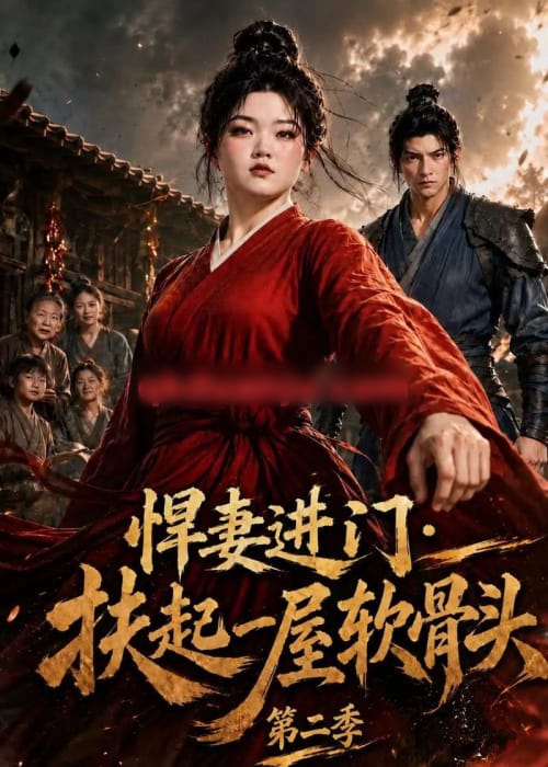 悍妻进门:扶起一屋软骨头第二季 悍妻进门:扶起一屋软骨头第二季