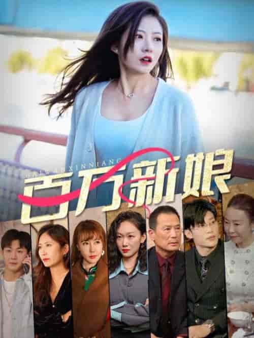 百万新娘（94集）-初遇资源网