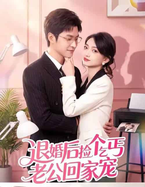退婚后捡个乞丐老公回家宠 退婚后捡个乞丐老公回家宠