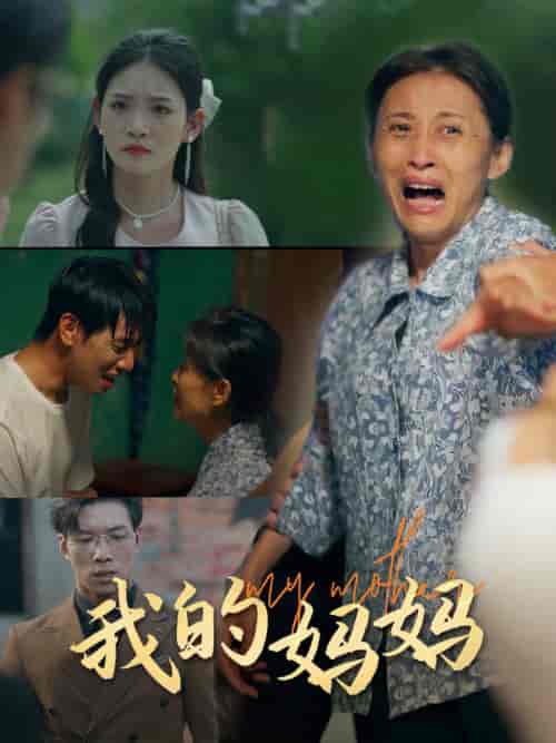 我的妈妈(71集全)-初遇资源网