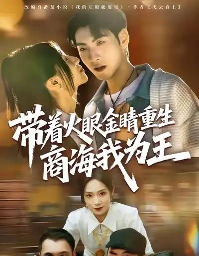 带着火眼金睛重生商海我为王(80集全)王棣墨&秦子凝-初遇资源网