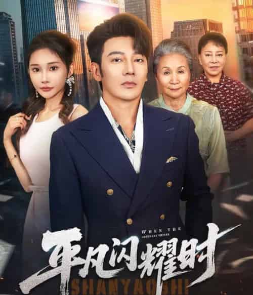 平凡闪耀时（59集）谢海青＆安安-初遇资源网