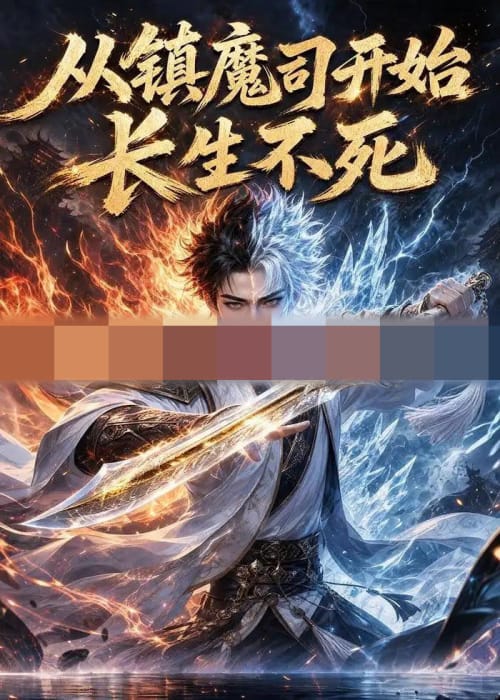 从镇魔司开始长生不死(81集全)动漫-初遇资源网