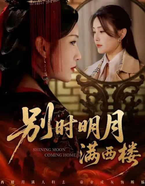 别时明月满西楼＆我寄愁心与明月（71集全）谢佳成＆宋暖-初遇资源网