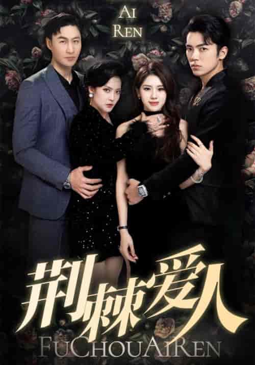 荆棘爱人（84集全）景昊天＆唐一-初遇资源网