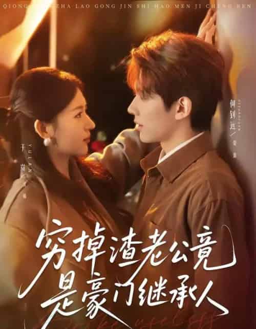 穷掉渣老公竟是豪门继承人（63集全）何钊远＆于岚-初遇资源网