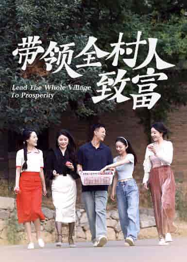 带领全村人致富(91集全)-初遇资源网