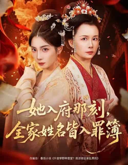 她入府那刻,全家姓名皆入罪簿(70集全)耿池苏&吴美慧-初遇资源网