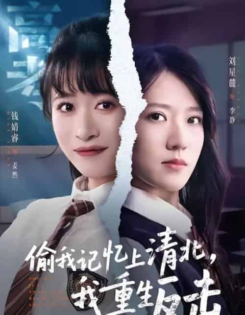 偷我记忆上清北，我重生反击（50集全）钱婧睿＆刘星麓-初遇资源网