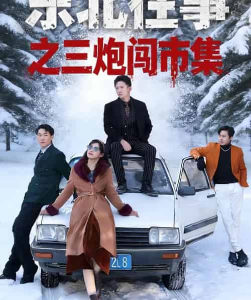 东北往事之三炮闯市集（80集全）刘子木＆李可馨-初遇资源网