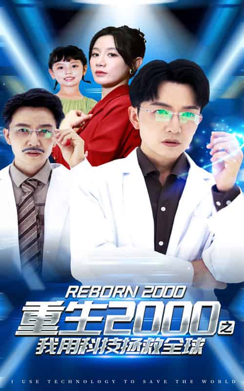 重生2000之我用科技拯救全球(65集)-初遇资源网