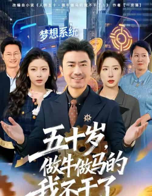 五十岁，做牛做马的我不干了（81集全）李易泽＆马星玥-初遇资源网