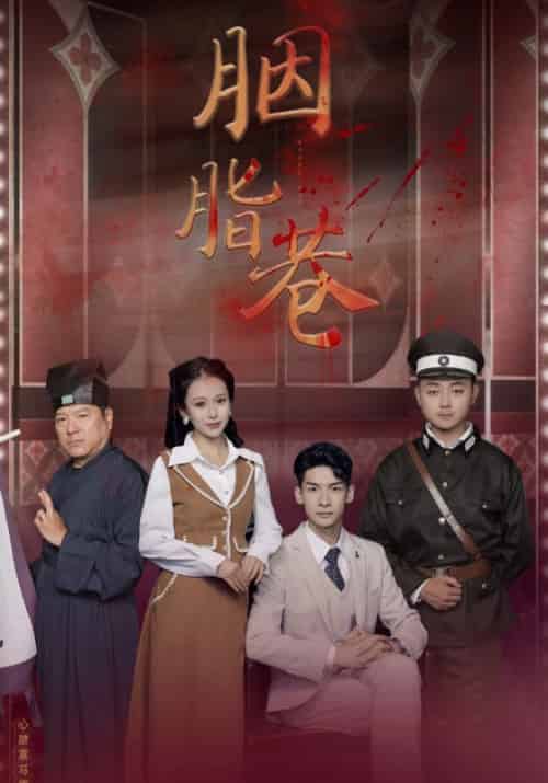 胭脂巷（100集全）叶文凯＆苏一曼 - 夸克短剧