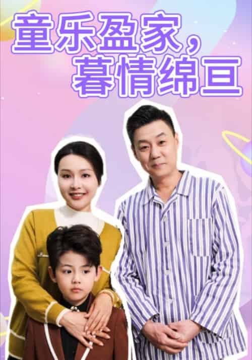 童乐盈家，暮情绵亘（52集全）秦明德＆张秀芝-初遇资源网