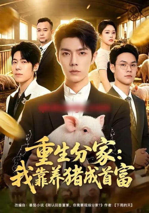 重生分家：我靠养猪成首富（69集全）高铭屿＆李瑞欣 - 夸克短剧