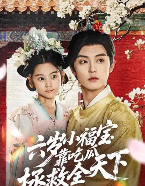 六岁小福宝靠吃瓜拯救全天下（76集全）白珩威＆姜瑶（初五）-初遇资源网