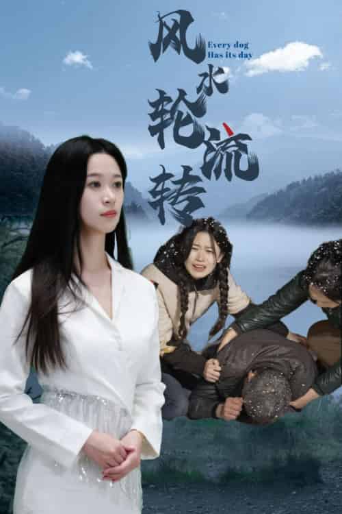 风水轮流转（65集全）-初遇资源网