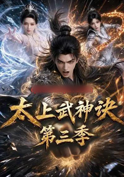 太上武神诀第三季 太上武神诀第三季