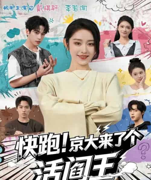 快跑！京大来了个活阎王（80集全）李若洵＆戴琪轩-初遇资源网