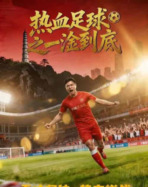 热血足球之一淦到底（36集全）-初遇资源网