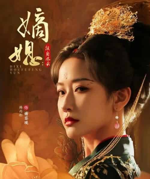 嫡媳侯府风云（61集）韩雨彤＆成乔斯-初遇资源网