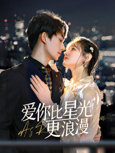 爱你比星光更浪漫（70集）-初遇资源网