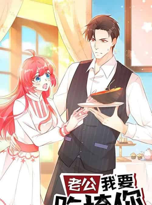 老公我要吃垮你(50集)动漫-初遇资源网