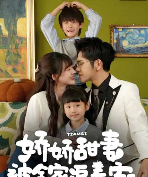 娇娇甜妻被全家追着宠(69集)杨彦光&徐兰迪-初遇资源网