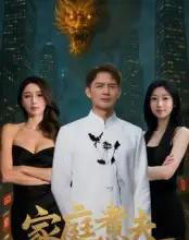 家庭煮夫（65集全）王勉＆张沐池-初遇资源网