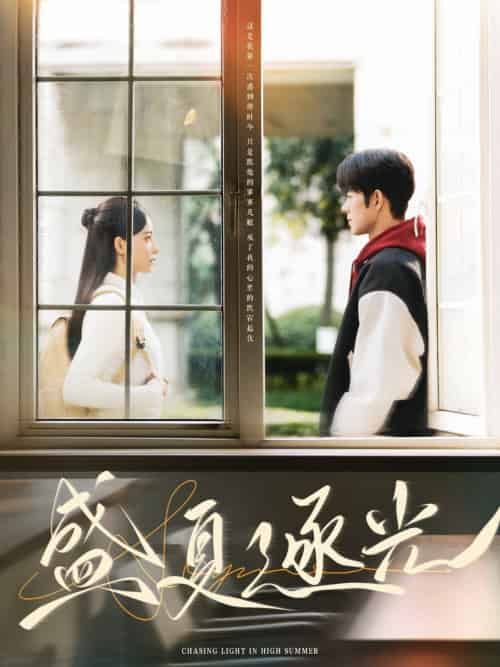 盛夏逐光（87集）蓝博＆张珊-初遇资源网