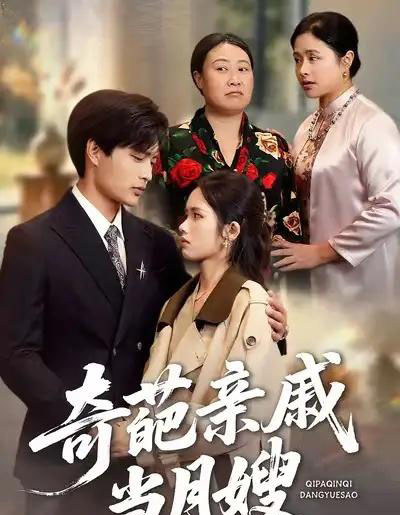 奇葩亲戚当月嫂（54集全）盘书瑶＆陆飞-初遇资源网