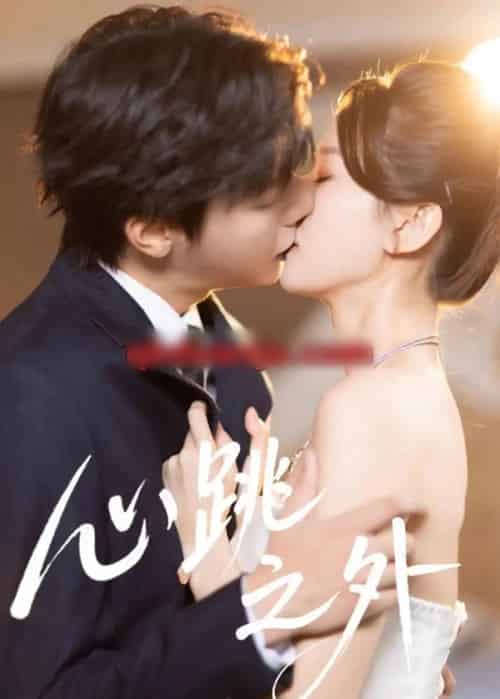 心跳之外(60集全)曾希瑭&周洋洋-初遇资源网