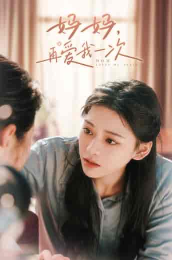 妈妈，再爱我一次（90集）-初遇资源网
