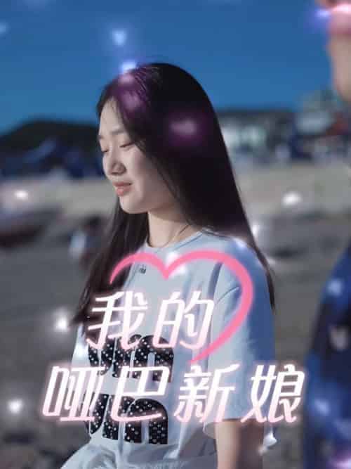 我的哑巴新娘（51集全）冷清风＆肖楚楚-初遇资源网